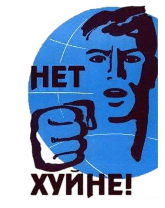 Если бы я шел в политику, то мой лозунг был бы именно таким.<br /><br />Сегодня мы погрязли в хуйне. Хуйня в правительстве и в раде. Хуйня в советах и администрациях. Хуйня в городах и селах. Хуйня в головах и желудках. Хуйня на хуёвых дорогах. Хуйня на ТВ, в блогах, здесь. <br />Нас подсадили на неё. Мы соревнуемся, кто громче крикнет: - «Слава!». Мы соревнуемся, кто красивее расскажет, почему из нас тянуть все больше и больше денег. Мы говорим, что мы должны выстоять, ведь 20 лет нам говорили хуйню, а сейчас нам говорят правду. Все это хуйня! <br />Давайте выбираться из неё. Давайте не слушать тех, кто говорит нам хуйню. Давайте не есть её. Не забивать ей свою голову. Выкиньте из головы всю эту хуйню.<br /><br />Нам говорят нет войне, а я говорю нет хуйне!